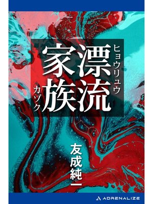 cover image of 漂流家族